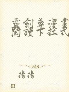 灵剑尊漫画免费阅读下拉式六漫画