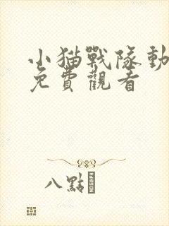 小猫战队动画片免费观看