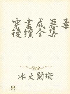 穿书成恶毒女配后续全集