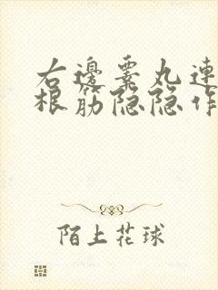 右边睾丸连着一根筋隐隐作痛能自愈吗