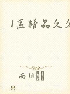 1区精品久久久