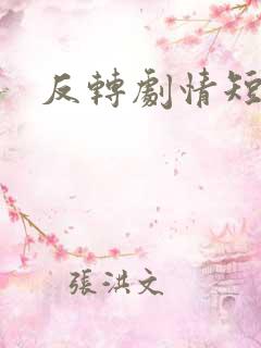 反转剧情短剧