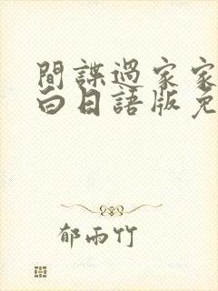 间谍过家家代号白日语版免费观看