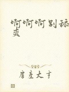 啊啊啊别舔了好爽