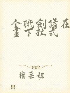 全职剑修在线漫画下拉式