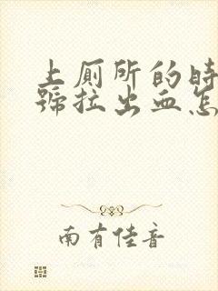 上厕所的时候大号拉出血怎么回事