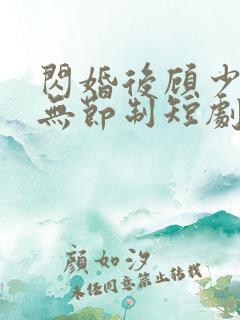 闪婚后顾少宠妻无节制短剧全集
