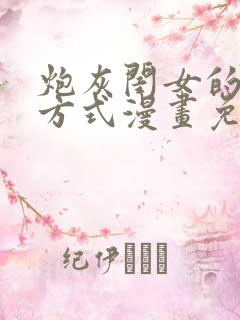 炮灰闺女的生存方式漫画免费看看