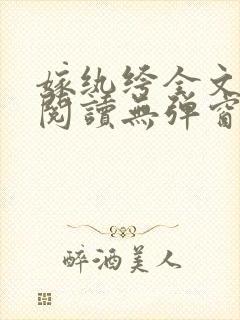 嫁纨绔全文免费阅读无弹窗