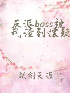 反派boss被我渣到怀疑人生