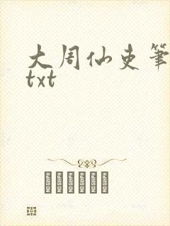 大周仙吏笔趣阁txt