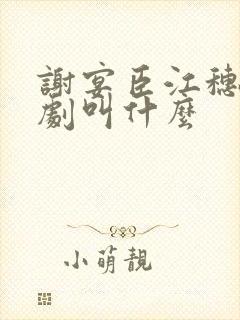 谢宴臣江穗晚短剧叫什么