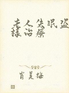 老人失眠盗汗怎样治疗