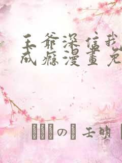 王爷深信我爱他成瘾漫画免费观看