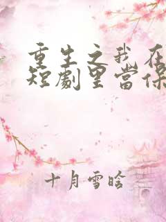 重生之我在霸总短剧里当保姆.