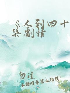 《人到四十》分集剧情