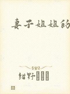 妻子姐姐的诱惑