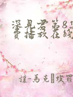 深见君第8集免费播放在线观看动漫