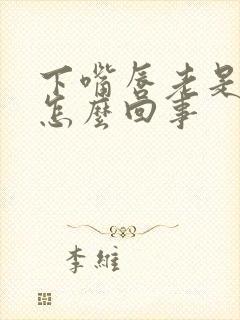 下嘴唇老是脱皮怎么回事