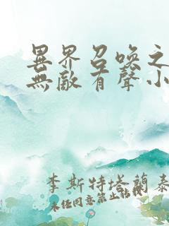 异界召唤之神豪无敌有声小说