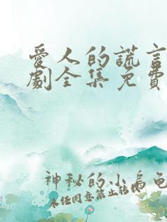 爱人的谎言电视剧全集免费