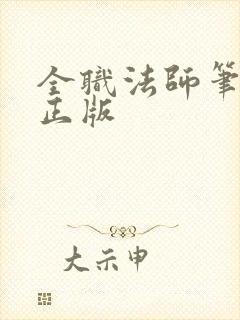 全职法师笔趣阁正版