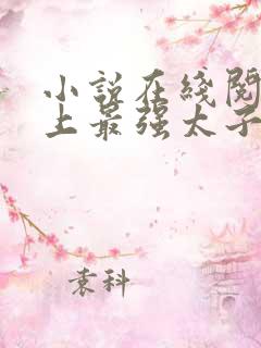 小说在线阅读史上最强太子爷