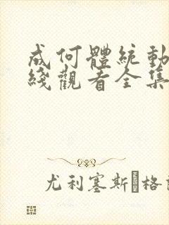 成何体统动漫在线观看全集免费播放
