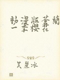 动漫版苍兰诀第一季樱花