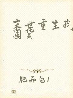 末世重生我疯狂囤货