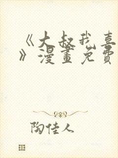 《大叔我喜欢你》漫画免费观看