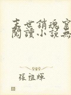 末世销魂窟免费阅读小说无弹窗笔趣