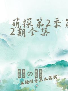 萌探第2季第12期全集