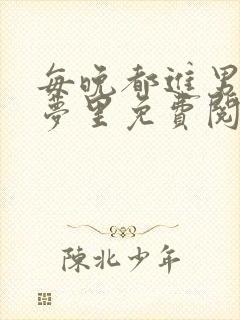 每晚都进男神们梦里免费阅读