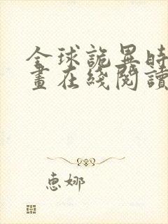 全球诡异时代漫画在线阅读