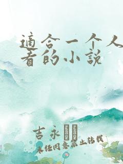 适合一个人深夜看的小说