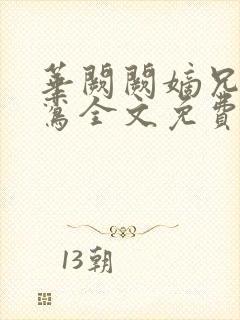 华阙阙嫡兄的禁鸾全文免费阅读