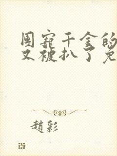 团宠千金的马甲又被扒了免费