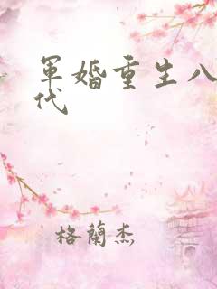 军婚重生八零年代