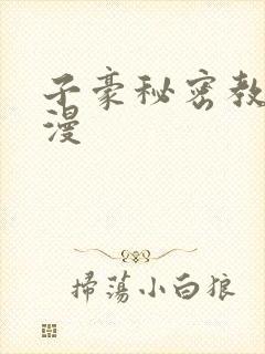 子豪秘密教学韩漫