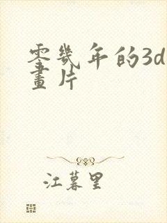 零几年的3d动画片