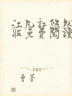 江凡许悠然完整版免费阅读小说