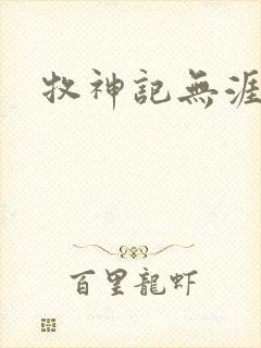 牧神记无涯老人