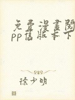 免费漫画阅站app旧版本下载安装