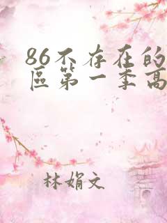 86不存在的战区第一季高清