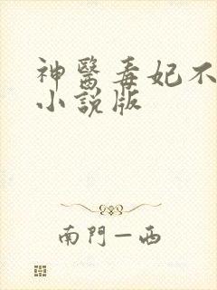 神医毒妃不好惹小说版