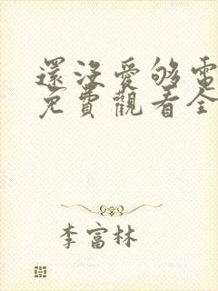 还没爱够电视剧免费观看全集