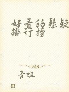 好看的悬疑韩剧排行榜