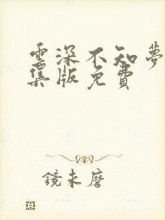 云深不知梦第8集版免费