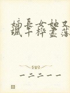 嫡长女她又美又飒千桦尽落小说全文阅